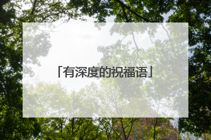 有深度的祝福语