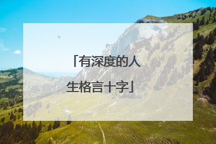 有深度的人生格言十字