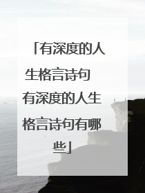 有深度的人生格言诗句 有深度的人生格言诗句有哪些