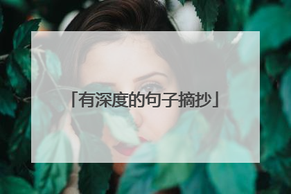 有深度的句子摘抄