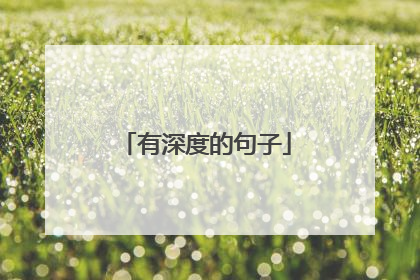 有深度的句子