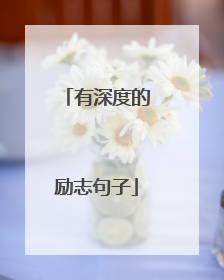 有深度的励志句子