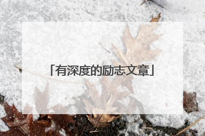 有深度的励志文章