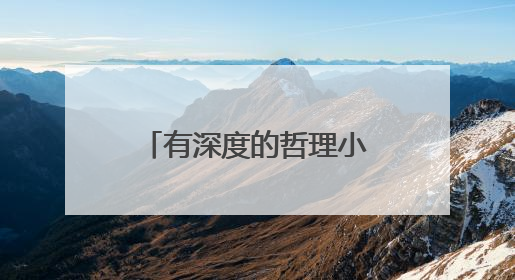 有深度的哲理小故事500字