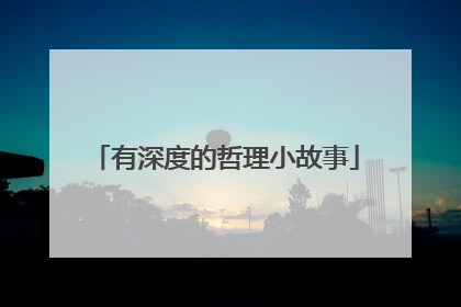 有深度的哲理小故事