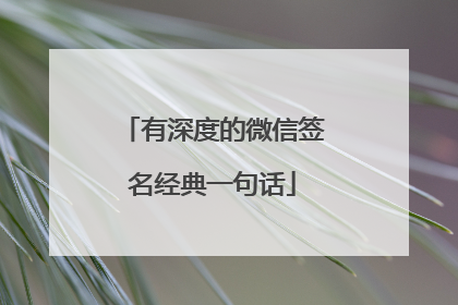 有深度的微信签名经典一句话