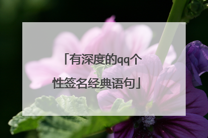 有深度的qq个性签名经典语句