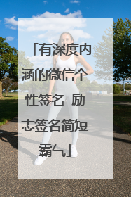 有深度内涵的微信个性签名 励志签名简短霸气