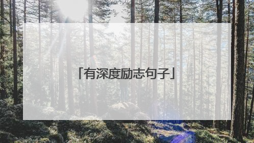 有深度励志句子