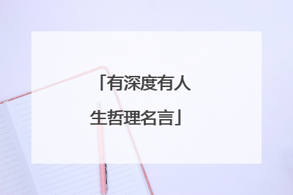 有深度有人生哲理名言
