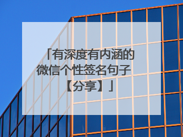有深度有内涵的微信个性签名句子 【分享】