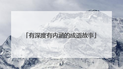 有深度有内涵的成语故事