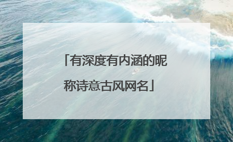 有深度有内涵的昵称诗意古风网名