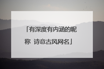 有深度有内涵的昵称 诗意古风网名