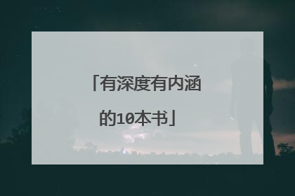 有深度有内涵的10本书