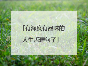 有深度有品味的人生哲理句子