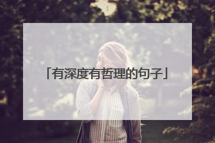 有深度有哲理的句子