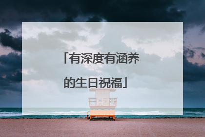 有深度有涵养的生日祝福