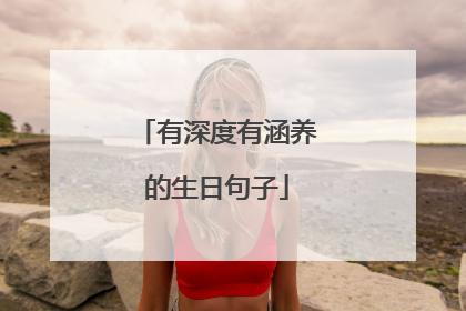 有深度有涵养的生日句子