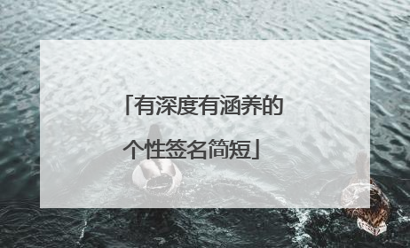 有深度有涵养的个性签名简短