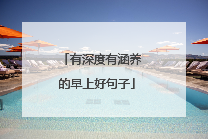 有深度有涵养的早上好句子