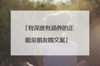 有深度有涵养的正能量朋友圈文案