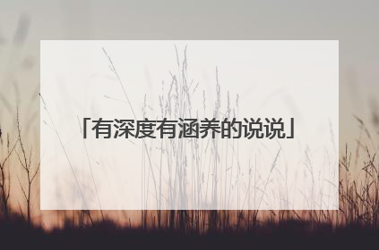 有深度有涵养的说说