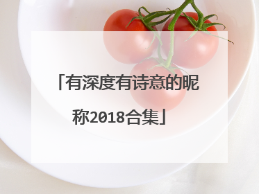 有深度有诗意的昵称2018合集