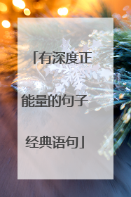 有深度正能量的句子经典语句