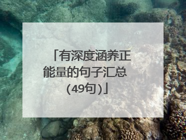 有深度涵养正能量的句子汇总(49句)