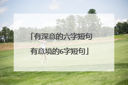 有深意的六字短句 有意境的6字短句