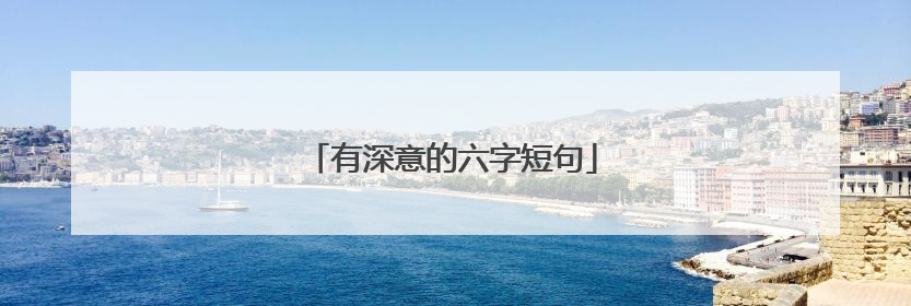 有深意的六字短句