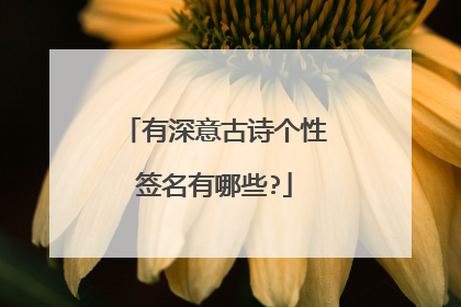 有深意古诗个性签名有哪些?
