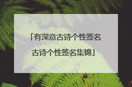 有深意古诗个性签名 古诗个性签名集锦