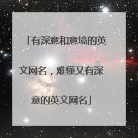 有深意和意境的英文网名,难懂又有深意的英文网名