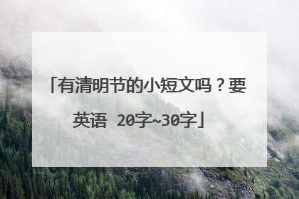 有清明节的小短文吗?要英语 20字~30字