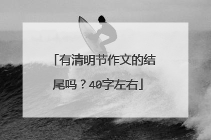 有清明节作文的结尾吗？40字左右