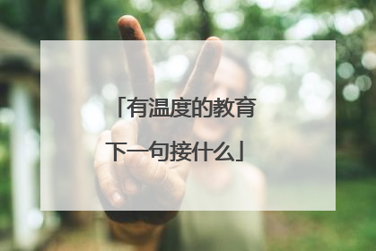 有温度的教育下一句接什么