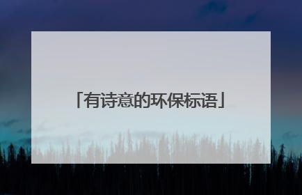 有诗意的环保标语