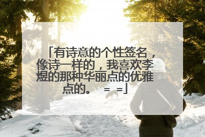 有诗意的个性签名，像诗一样的，我喜欢李煜的那种华丽点的优雅点的。 = =
