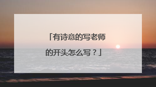 有诗意的写老师的开头怎么写?