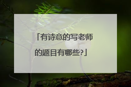 有诗意的写老师的题目有哪些?