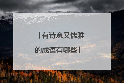 有诗意又儒雅的成语有哪些