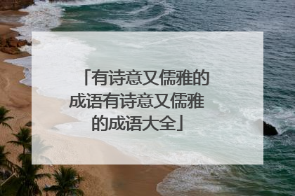 有诗意又儒雅的成语有诗意又儒雅的成语大全