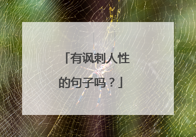 有讽刺人性的句子吗?