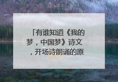 有谁知道《我的梦,中国梦》诗文,开场诗朗诵的原文内容,急用