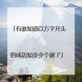 有谁知道以方字开头的成语知多少个谢了