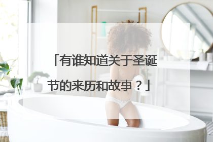 有谁知道关于圣诞节的来历和故事？