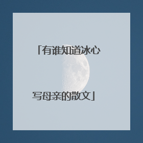 有谁知道冰心写母亲的散文