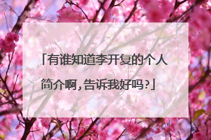 有谁知道李开复的个人简介啊,告诉我好吗?